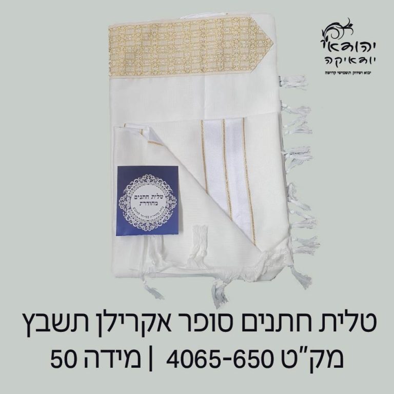 טלית חתנים מידה 50 זהב שקית אל-בד – רובי יודאיקה