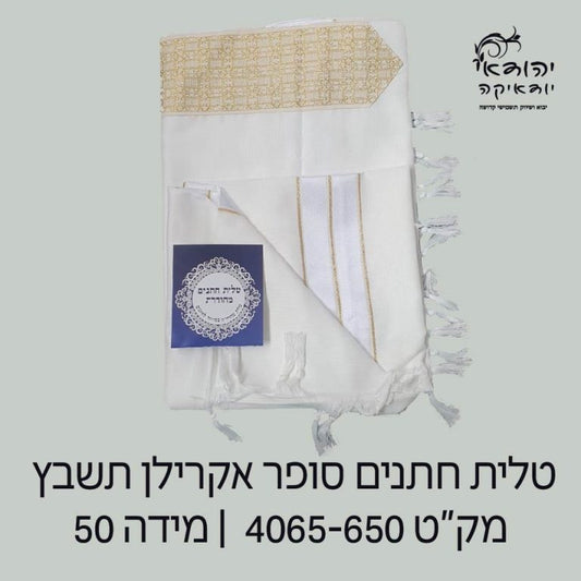 טלית חתנים מידה 50 זהב שקית אל-בד – רובי יודאיקה