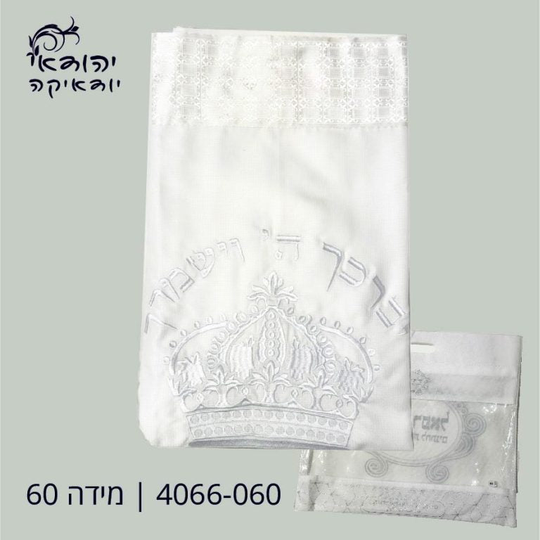 טלית אקרילן תשבץ 60 כתר לבן – רובי יודאיקה