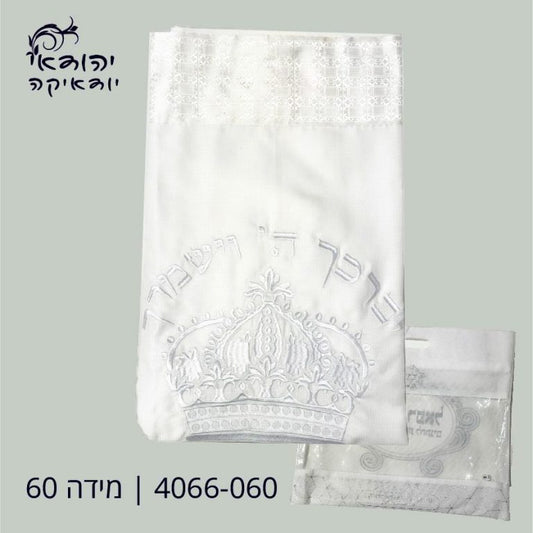 טלית אקרילן תשבץ 60 כתר לבן – רובי יודאיקה