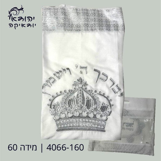 טלית אקרילן תשבץ 60 כתר כסף – רובי יודאיקה