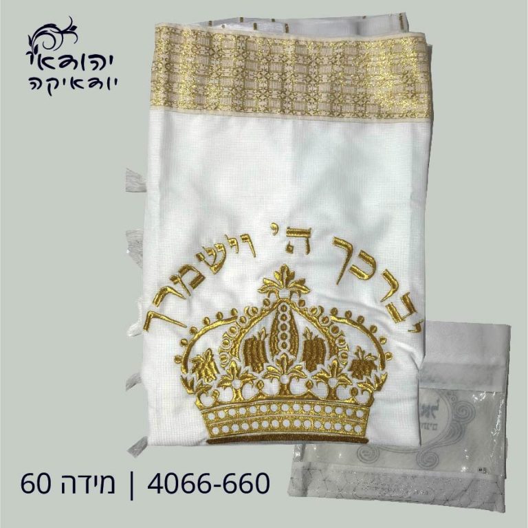 טלית אקרילן תשבץ 60 כתר זהב – רובי יודאיקה