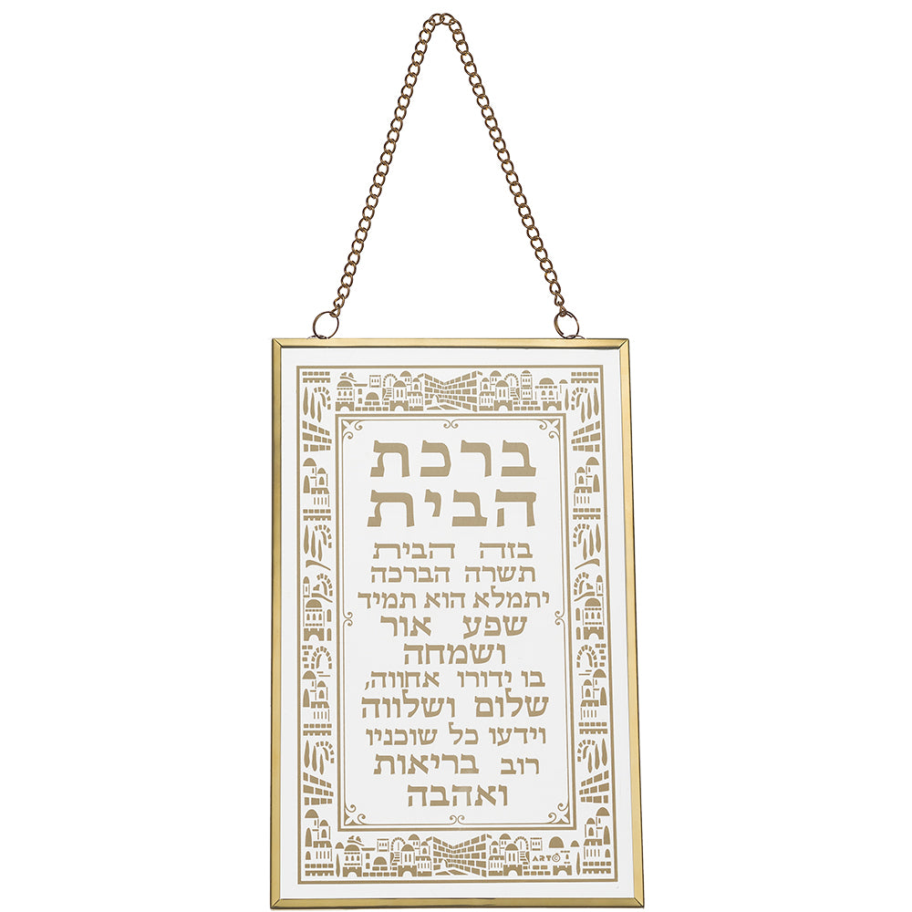 ברכה לתלייה זכוכית ברכת הבית 13×21 ס״מ זכוכית