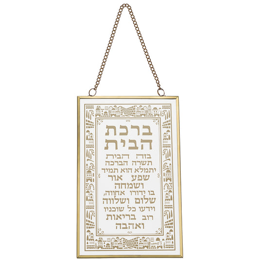 ברכה לתלייה זכוכית ברכת הבית 13×21 ס״מ זכוכית