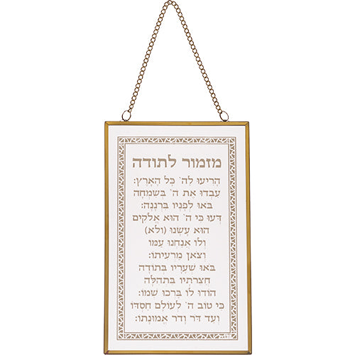 ברכה לתלייה זכוכית מזמור לתודה 13×21 ס״מ זכוכית