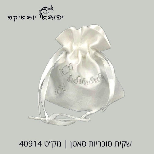 שקית סוכריות – רובי יודאיקה
