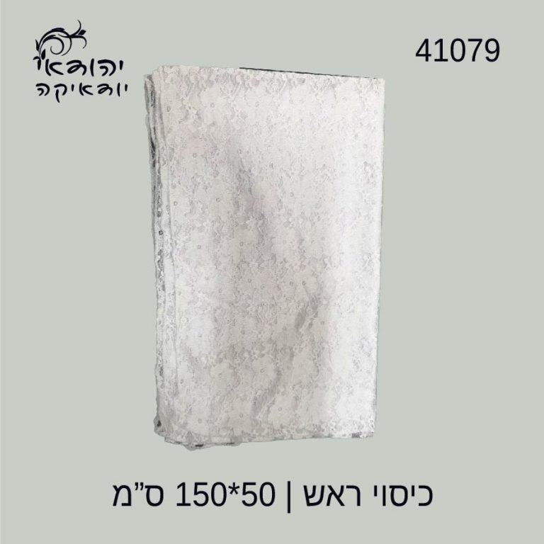 כיסוי ראש תחרה 50×150 ס״מ – רובי יודאיקה
