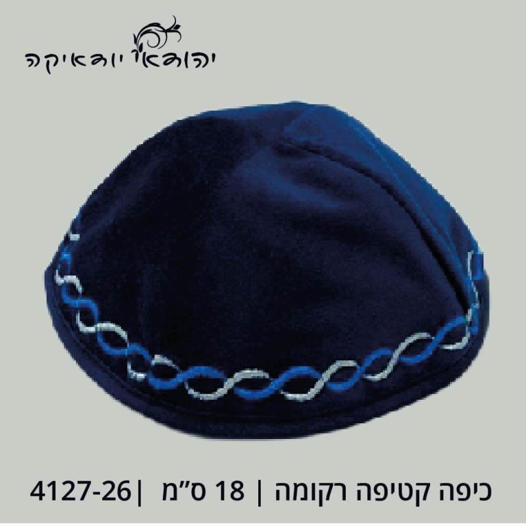 כיפות קטיפה רקום 18 ס״מ – רובי יודאיקה