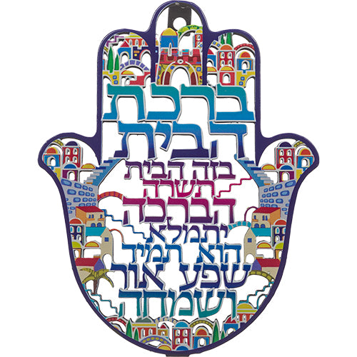 חמסה "ירושלים" חיתוך לייזר, ברכת הבית עברית 16 מתכת