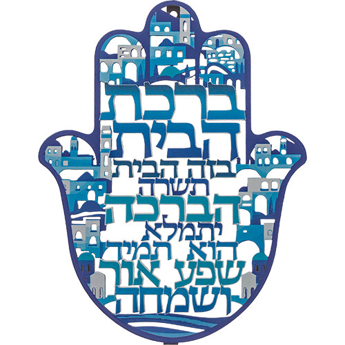 חמסה "ירושלים" חיתוך לייזר, ברכת הבית עברית 24 ס״מ מתכת