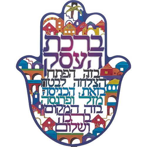 ימ חמסה "ירושלים" חיתוך לייזר, ברכת העסק עברית 24 ס״מ מתכת