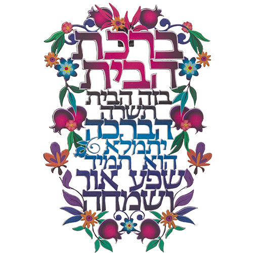ברכת הבית חיתוך לייזר "פרחוני" מתכת עברית 16×11 ס״מ מתכת