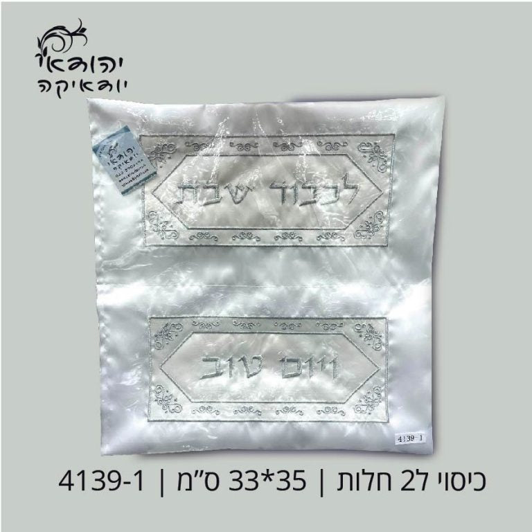 נרתיק סטן לשתי חלות – רובי יודאיקה