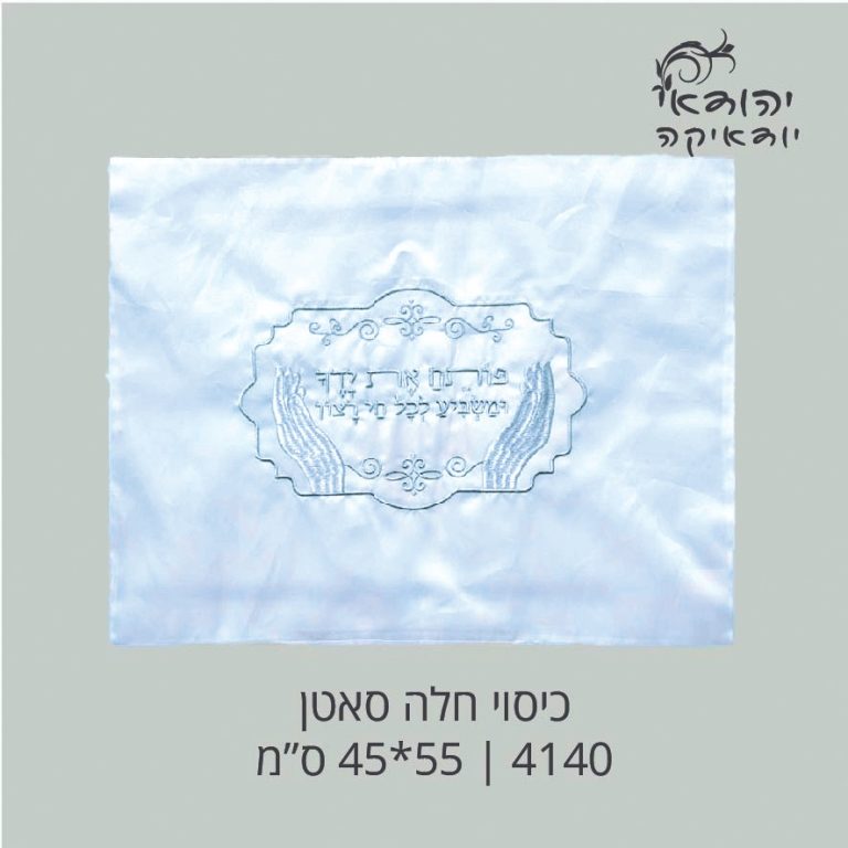 כיסוי חלה סטן 48×40 "פותח ידיך" – רובי יודאיקה
