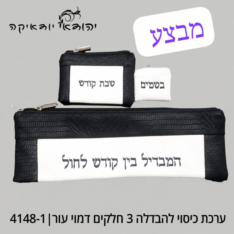 ערכת כיסוי להבדלה דמוי עור 3 חלקים – רובי יודאיקה