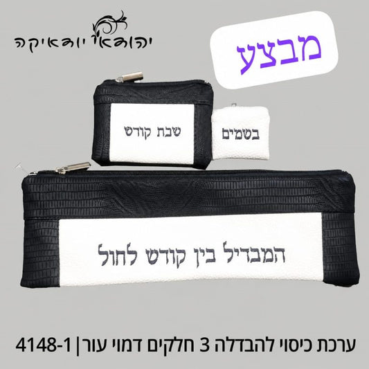 ערכת כיסוי להבדלה דמוי עור 3 חלקים – רובי יודאיקה