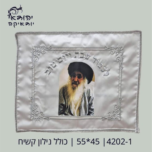 כיסוי חלה רבי 45×55 כולל נילון קשיח – רובי יודאיקה