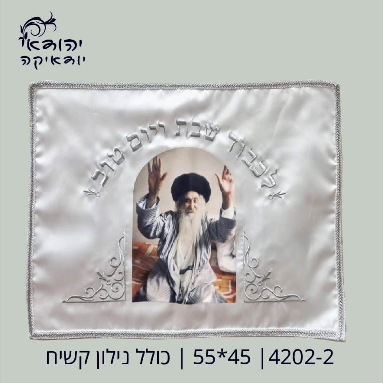 כיסוי חלה רבי נחמן 45×55 כולל נילון קשיח – רובי יודאיקה
