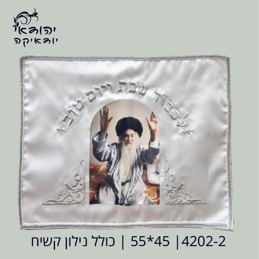 כיסוי חלה רבי נחמן 45×55 כולל נילון קשיח – רובי יודאיקה