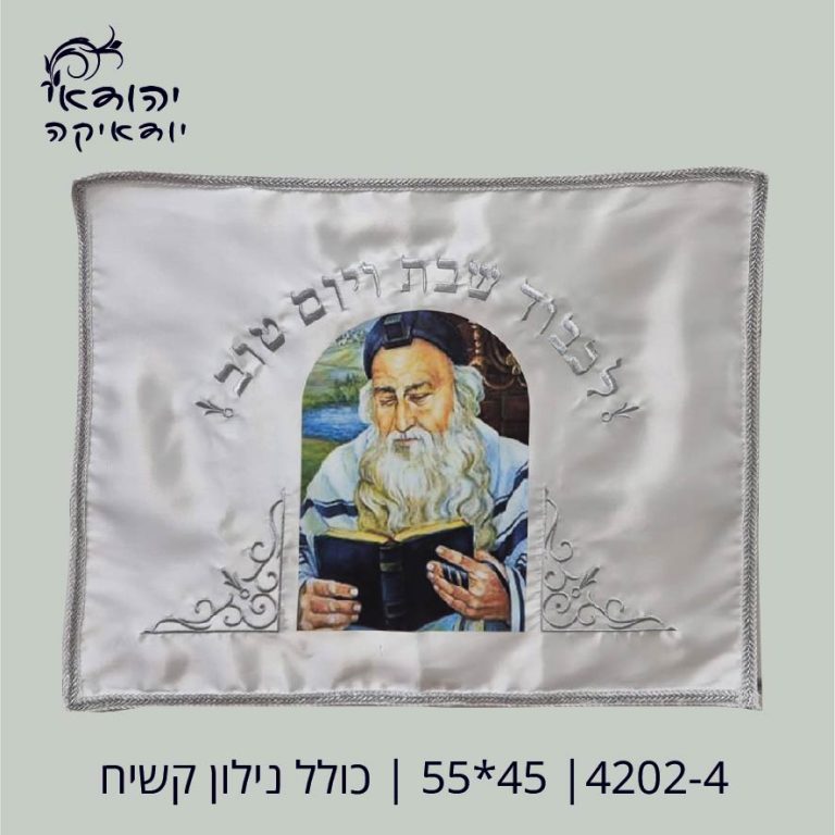 כיסוי חלה רבי מאיר 45×55 כולל נילון קשיח – רובי יודאיקה