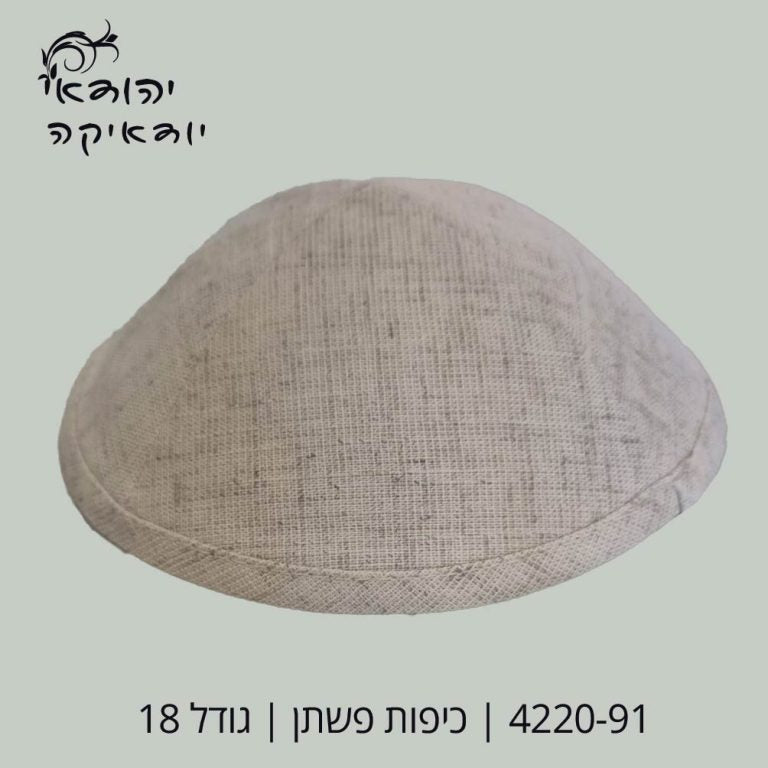 כיפה פשתן קרם חדש 18 ס״מ – רובי יודאיקה