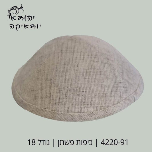 כיפה פשתן קרם חדש 18 ס״מ – רובי יודאיקה