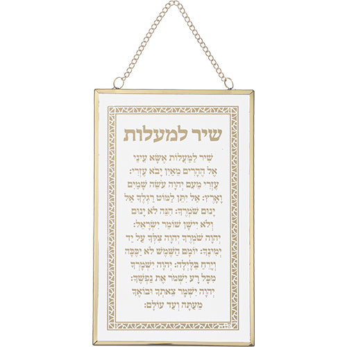 ברכה לתלייה זכוכית שיר מעלות 13×21 ס״מ פלסטיק