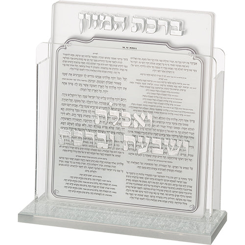 מעמד אקריליק נוסח עדות המזרח 13×17 ס״מ עם 6 ברכות פרפסקס