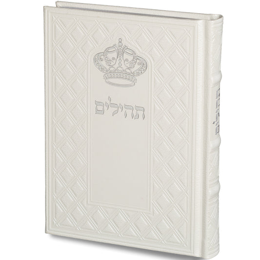 תהילים "כתר התפילה" כריכה מהודרת דמוי עור 17.5×12 ס״מ דמוי עור לבן