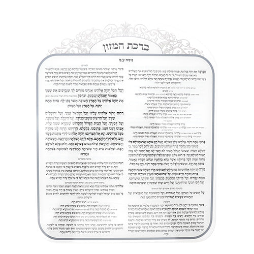 ברכת המזון אקריליק נוסח ספרדי 25×20 ס״מ פרספקס שקוף