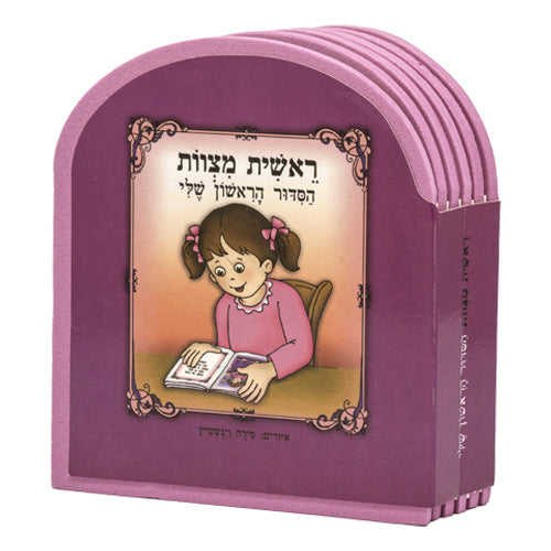 ספר "ראשית מצוות הסידור הראשון שלי" - בת 10 פלסטיק