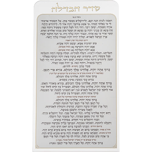 Acrilic Bencher 27×15 cm - Havdalah - Edot Hamizrach