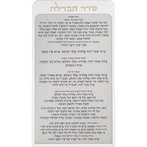 סדר הבדלה מאקריליק נוסח אשכנזי 27×15 ס״מ פרספקס