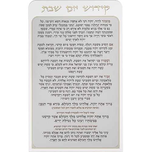 קידוש יום שבת מאקריליק נוסח אשכנזי 25×15 ס״מ פרספקס