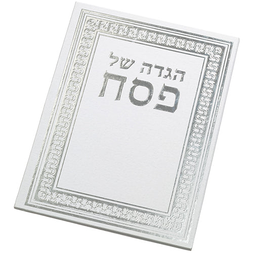 הגדה לפסח כריכה קשה 22×30 ס״מ נייר / קרטון