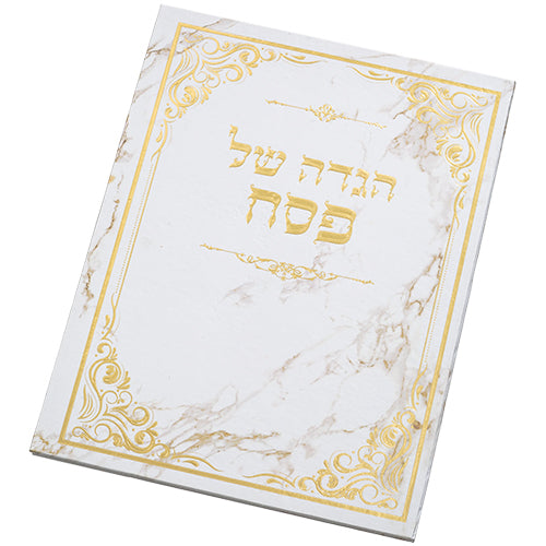 הגדה לפסח כריכה קשה 22×30 ס״מ נייר / קרטון