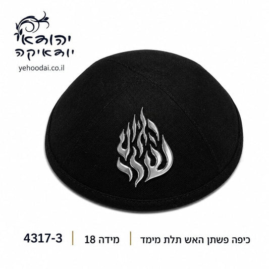 כיפה פשתן האש שלי תלת מימד שחור 18 ס״מ – רובי יודאיקה