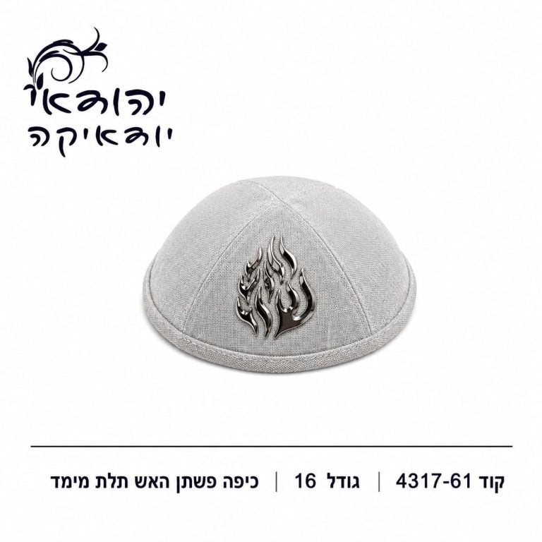 כיפה פשתן האש שלי תלת מימד לבן 16 ס״מ – רובי יודאיקה