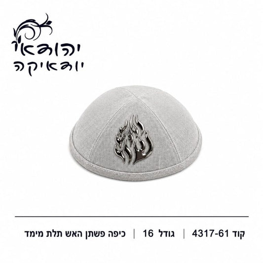 כיפה פשתן האש שלי תלת מימד לבן 16 ס״מ – רובי יודאיקה