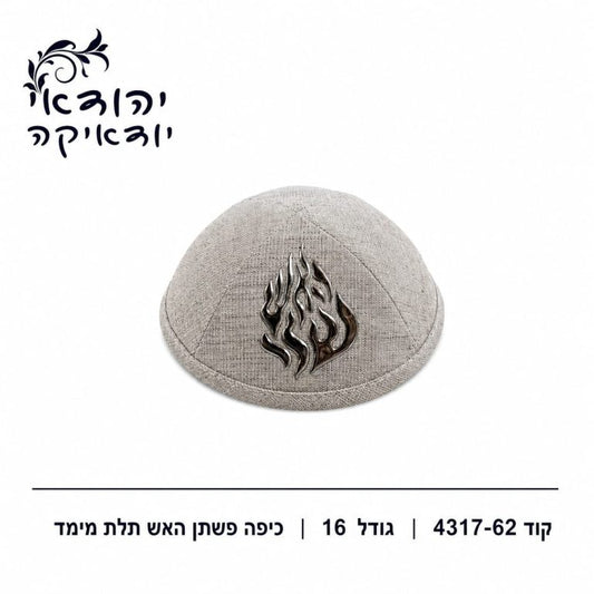 כיפה פשתן האש שלי תלת מימד קרם 16 ס״מ – רובי יודאיקה