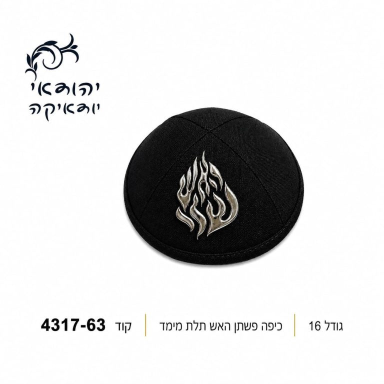 כיפה פשתן האש שלי תלת מימד שחור 16 ס״מ – רובי יודאיקה