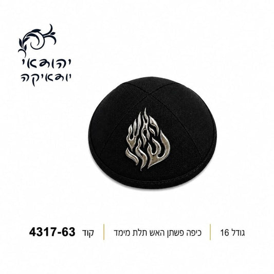 כיפה פשתן האש שלי תלת מימד שחור 16 ס״מ – רובי יודאיקה