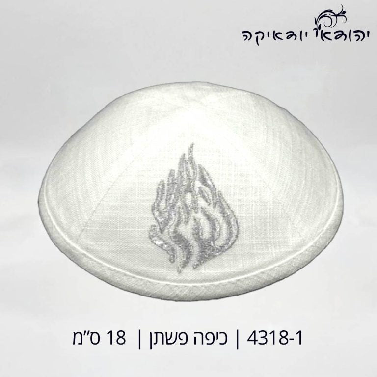 כיפה פשתן האש שלי לבן 18 ס״מ – רובי יודאיקה