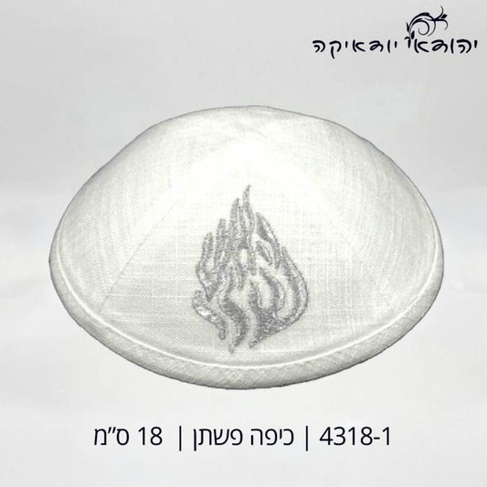 כיפה פשתן האש שלי לבן 18 ס״מ – רובי יודאיקה