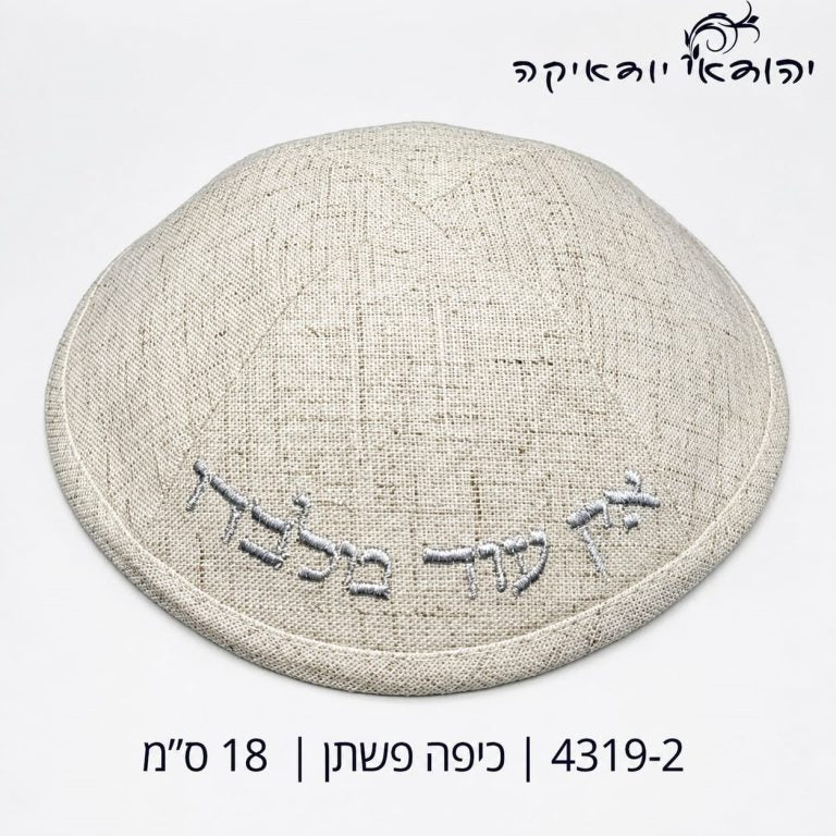כיפה פשתן אין עוד מלבדו קרם 18 ס״מ – רובי יודאיקה