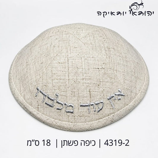כיפה פשתן אין עוד מלבדו קרם 18 ס״מ – רובי יודאיקה