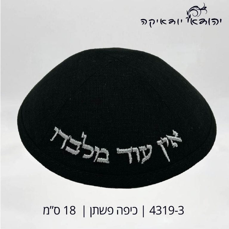 כיפה פשתן אין עוד מלבדו שחור 18 ס״מ – רובי יודאיקה