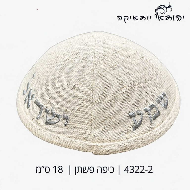 כיפה פשתן שמע ישראל קרם 18 ס״מ – רובי יודאיקה
