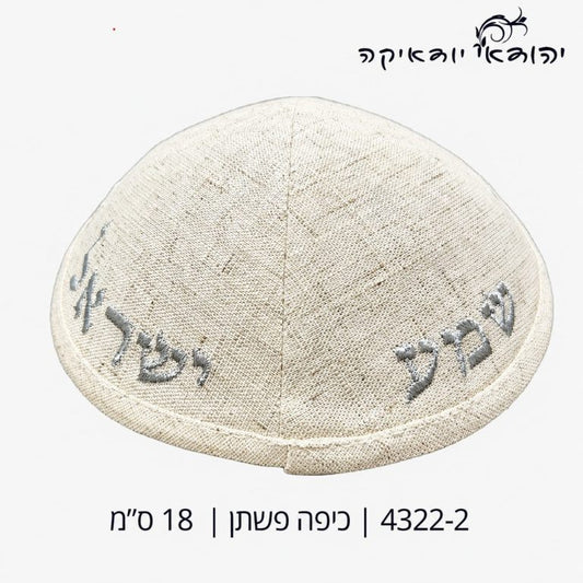 כיפה פשתן שמע ישראל קרם 18 ס״מ – רובי יודאיקה