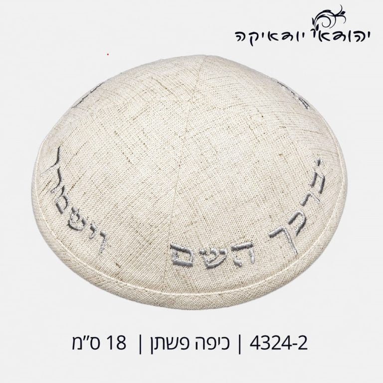 כיפה פשתן יברכך וישמרך קרם 18 ס״מ – רובי יודאיקה